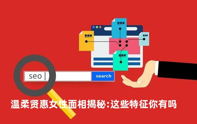 温柔贤惠女性面相揭秘:这些特征你有吗