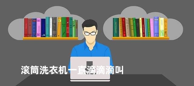 滚筒洗衣机一直滴滴滴叫