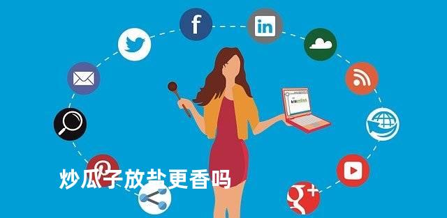 炒瓜子放盐更香吗