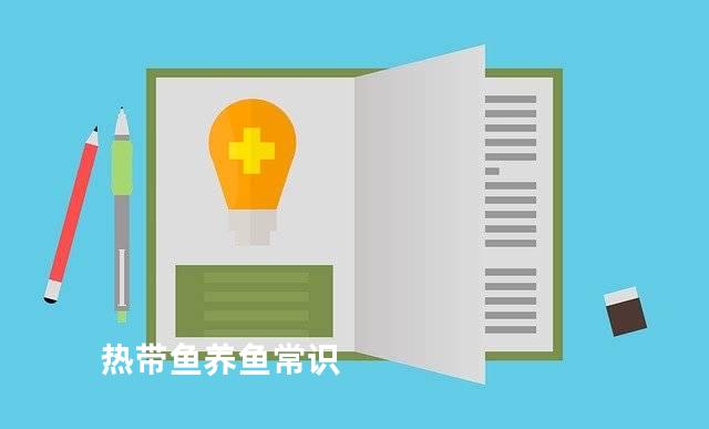 热带鱼养鱼常识