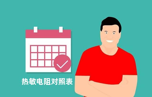 热敏电阻对照表