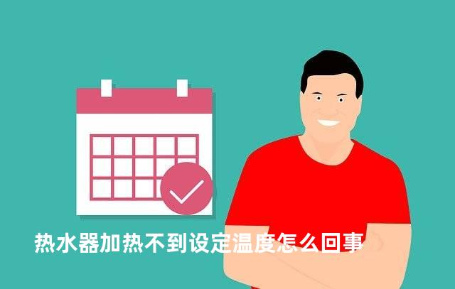 热水器加热不到设定温度怎么回事