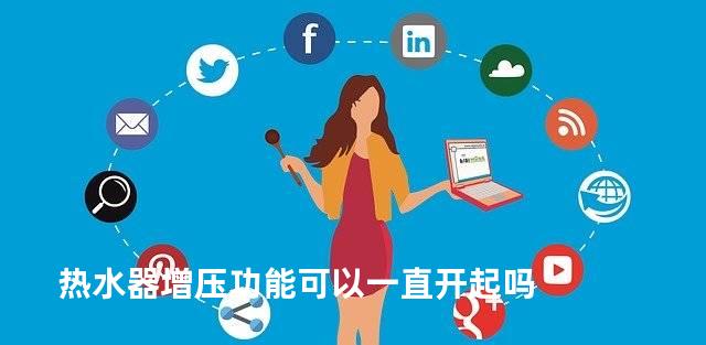 热水器增压功能可以一直开起吗