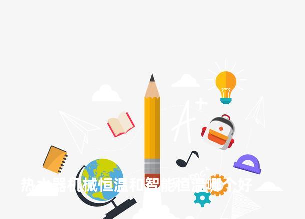 热水器机械恒温和智能恒温哪个好