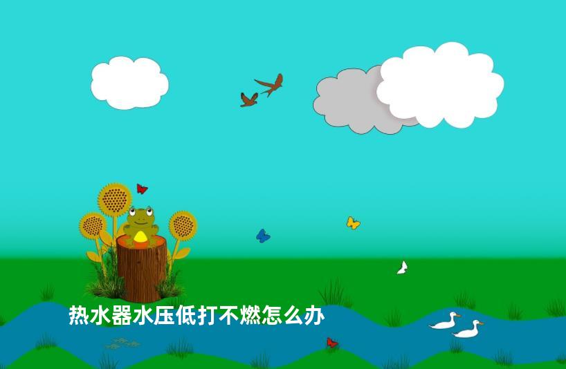 热水器水压低打不燃怎么办