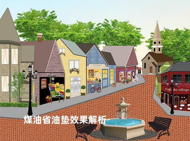 煤油省油垫效果解析