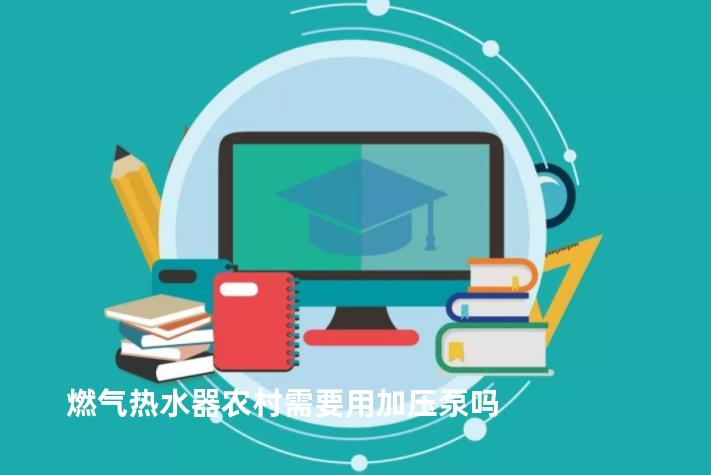 燃气热水器农村需要用加压泵吗