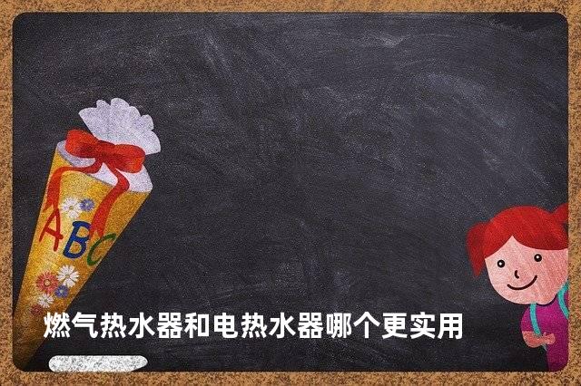 燃气热水器和电热水器哪个更实用