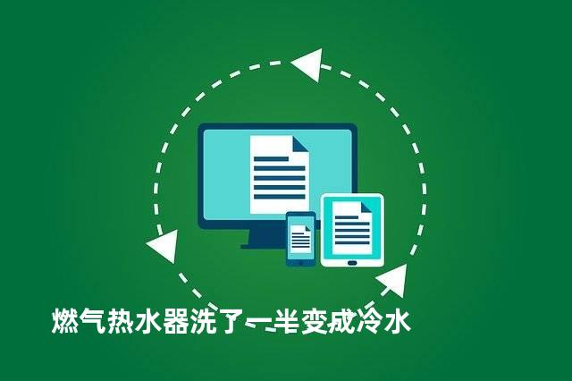 燃气热水器洗了一半变成冷水