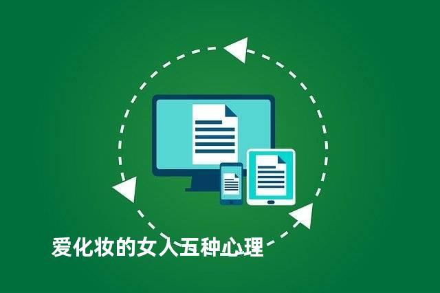 爱化妆的女人五种心理