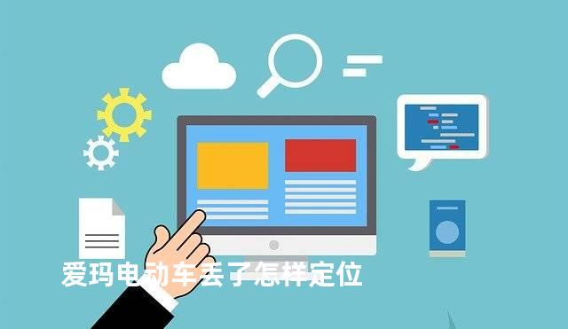 爱玛电动车丢了怎样定位