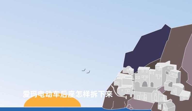 爱玛电动车后座怎样拆下来