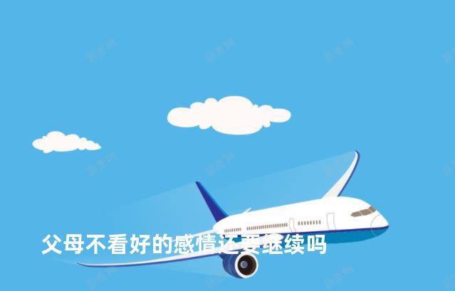 父母不看好的感情还要继续吗