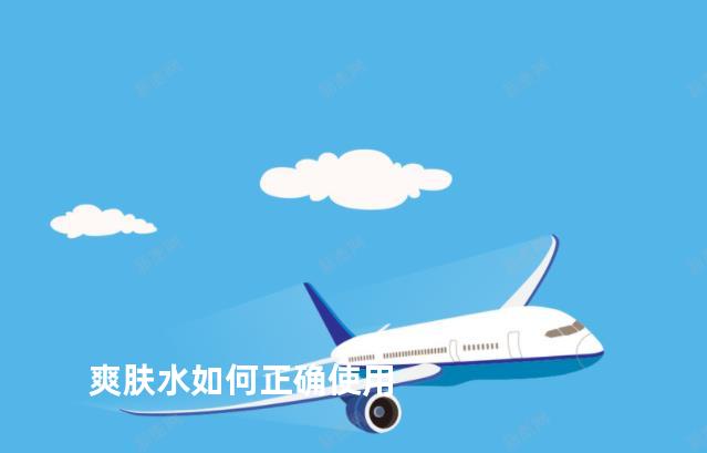 爽肤水如何正确使用