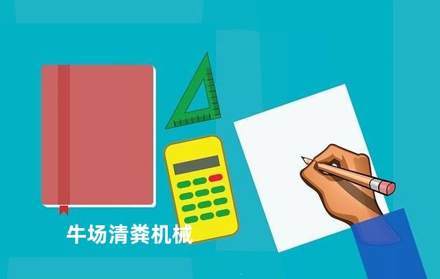 牛场清粪机械