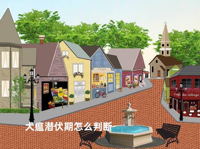 犬瘟潜伏期怎么判断