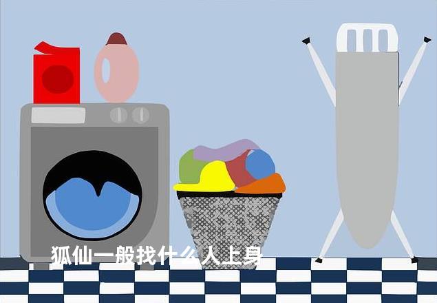 狐仙一般找什么人上身