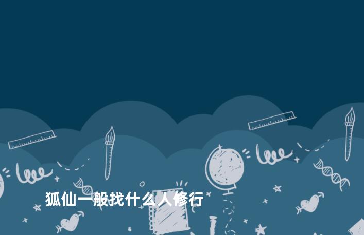 狐仙一般找什么人修行