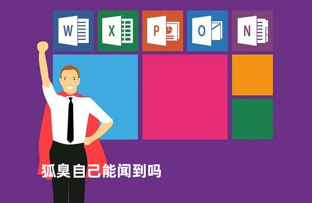 狐臭自己能闻到吗