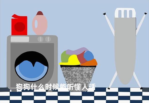 狗狗什么时候能听懂人话