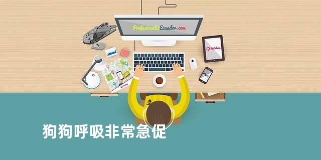 狗狗呼吸非常急促