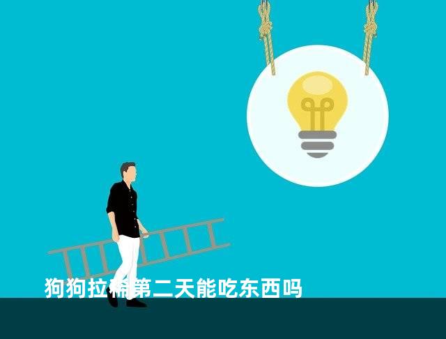 狗狗拉稀第二天能吃东西吗