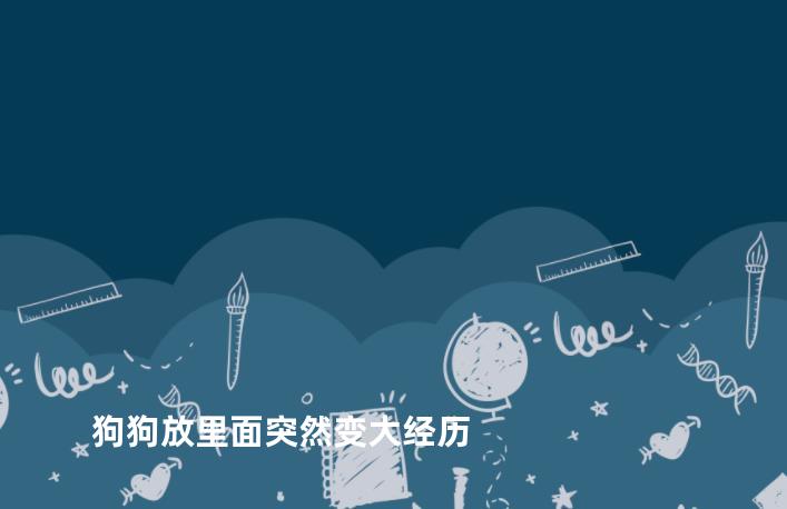 狗狗放里面突然变大经历