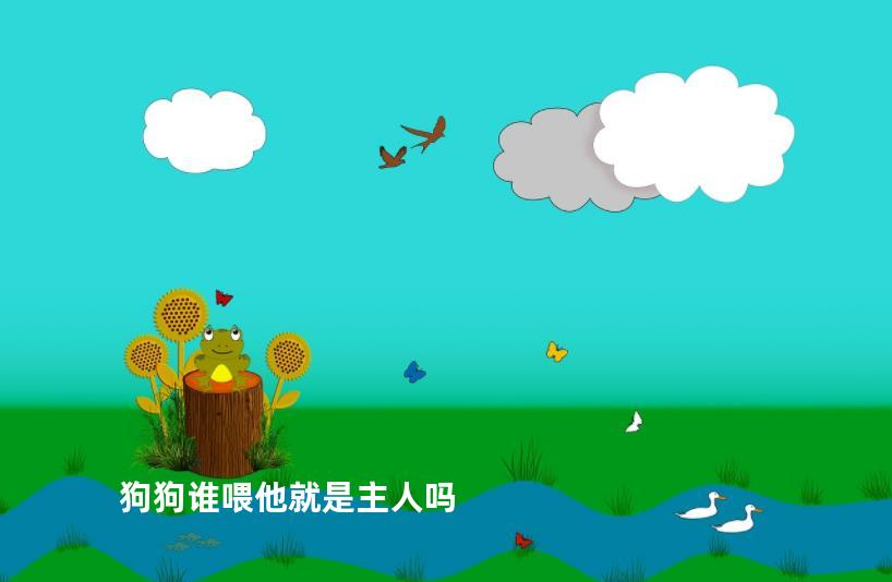 狗狗谁喂他就是主人吗