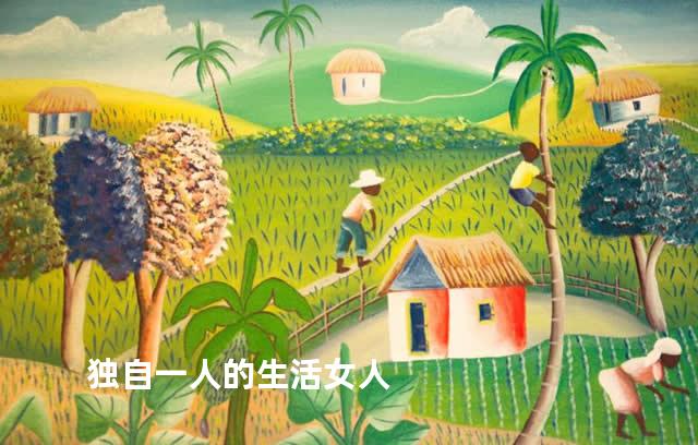 独自一人的生活女人