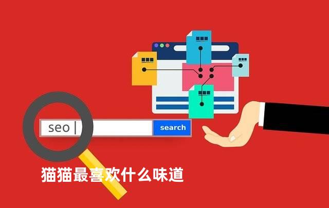 猫猫最喜欢什么味道