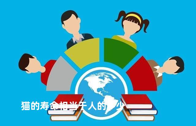 猫的寿命相当于人的多少