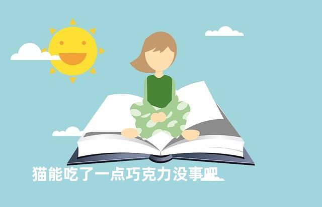 猫能吃了一点巧克力没事吧