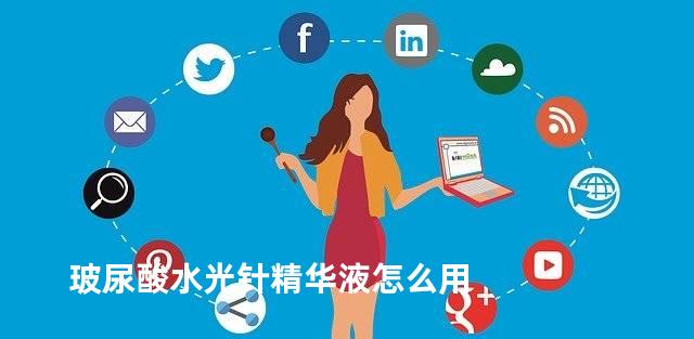 玻尿酸水光针精华液怎么用