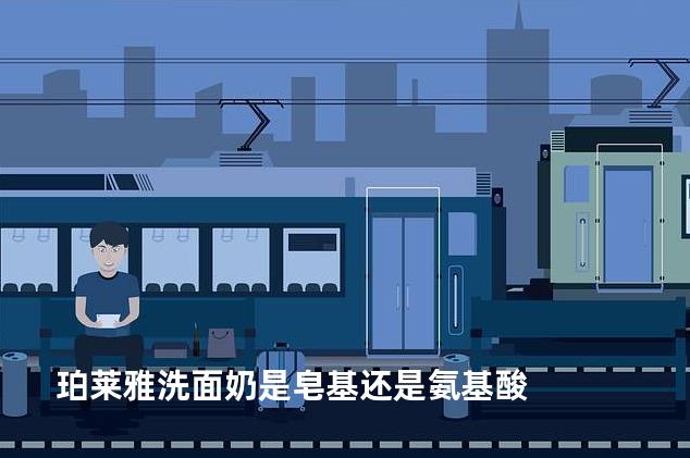 珀莱雅洗面奶是皂基还是氨基酸