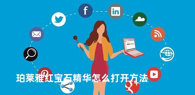 珀莱雅红宝石精华怎么打开方法