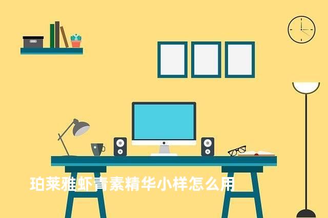 珀莱雅虾青素精华小样怎么用