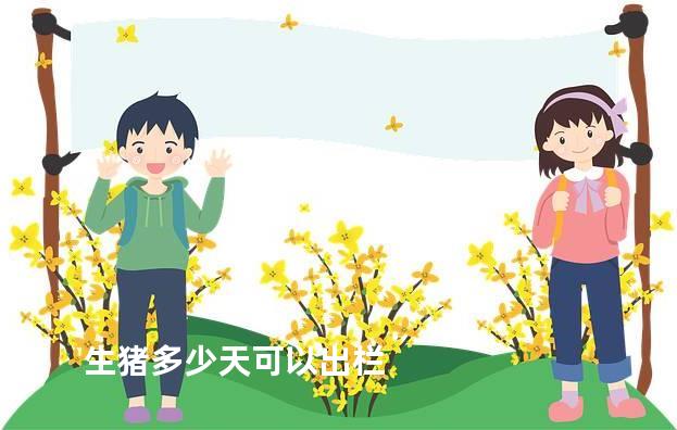 生猪多少天可以出栏