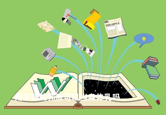 用不完的乳液可以当身体乳吗