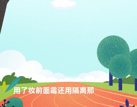 用了妆前面霜还用隔离那