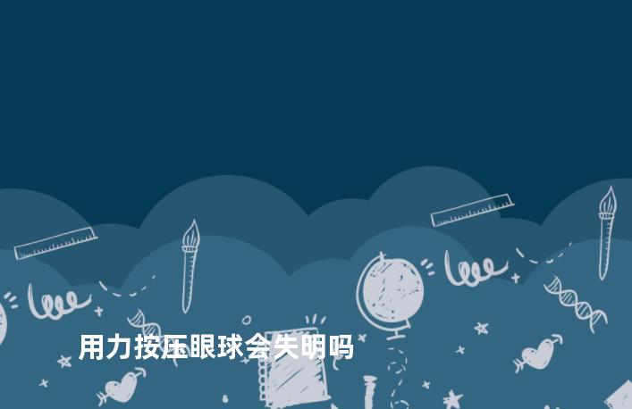 用力按压眼球会失明吗