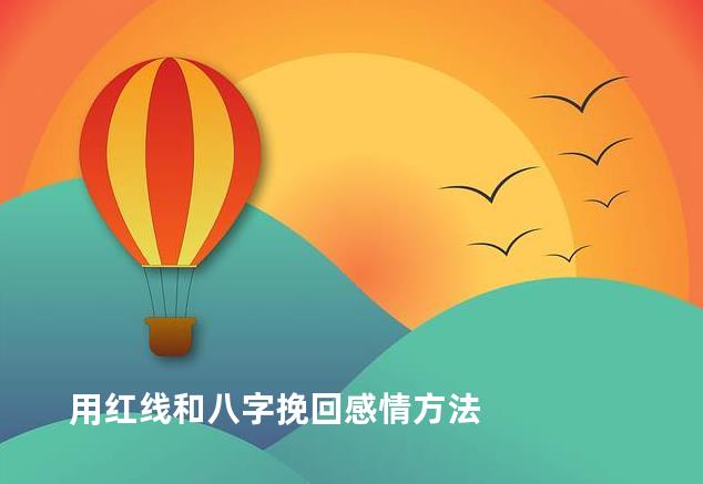 用红线和八字挽回感情方法