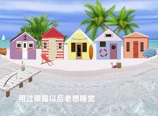 用过眼霜以后老想睡觉