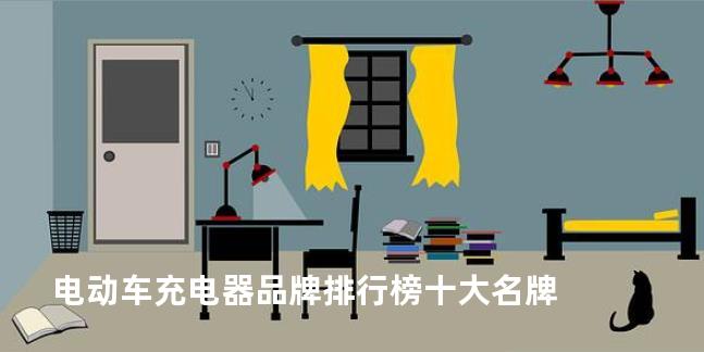 电动车充电器品牌排行榜十大名牌