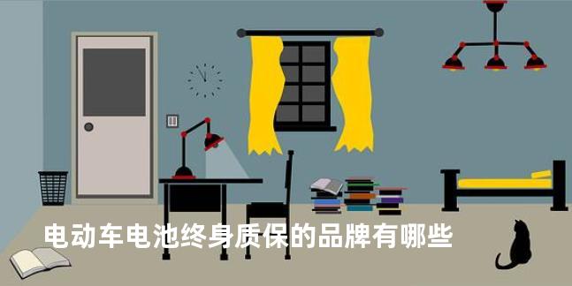 电动车电池终身质保的品牌有哪些