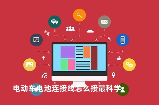 电动车电池连接线怎么接最科学