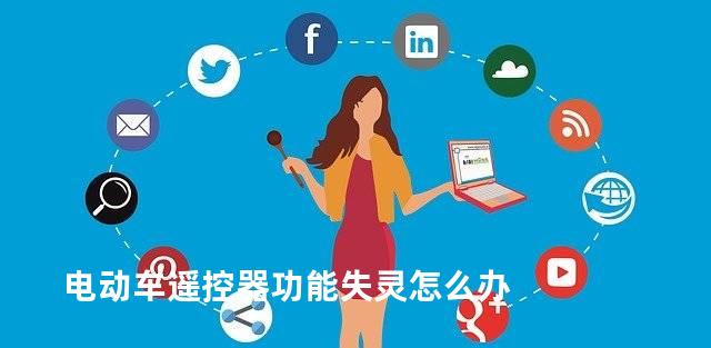 电动车遥控器功能失灵怎么办