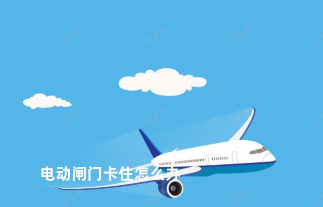 电动闸门卡住怎么办