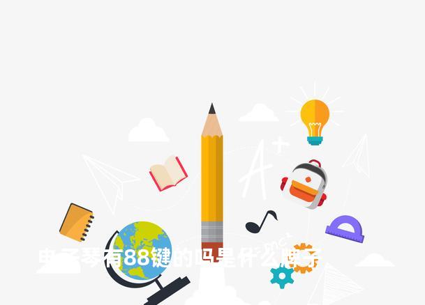 电子琴有88键的吗是什么牌子