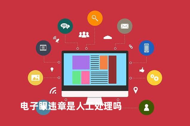 电子眼违章是人工处理吗