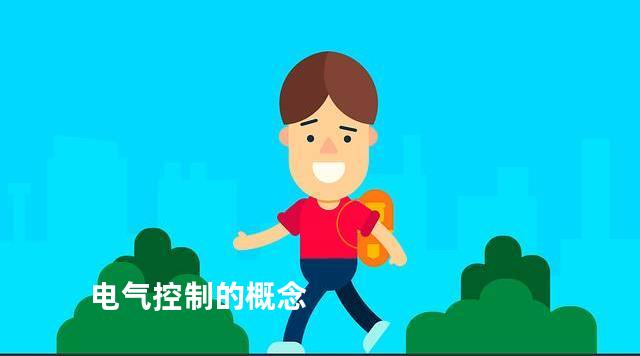 电气控制的概念
